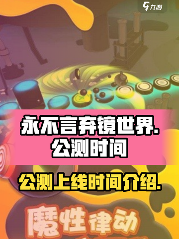 永不言弃镜世界公测上线时间⚡等你来战！截图1