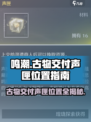 鸣潮古物交付声匣位置在哪介绍