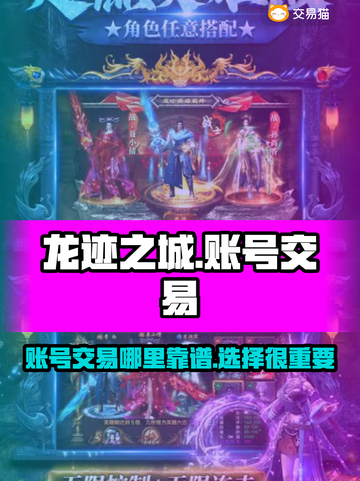 龙迹之城🔥账号交易超靠谱平台推荐！截图1