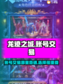 龙迹之城🔥账号交易超靠谱平台推荐！