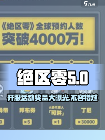 绝区零🔥开服必看！超值奖品一览🎁截图1