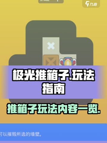 极光推箱子玩法有哪些介绍截图1