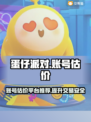 蛋仔派对账号估价💡超靠谱平台分享🎉