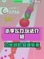 小李菜刀玩法介绍介绍