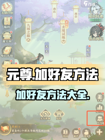 元尊手游加好友方法💡《元尊》玩家必看！截图1