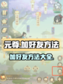 元尊手游加好友方法💡《元尊》玩家必看！