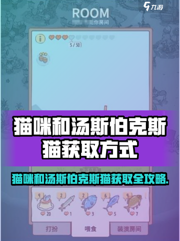 🎮《猫咪和汤》斯伯克斯猫获取方式大揭秘！截图1