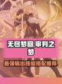 无尽梦回审判之梦怎么样介绍