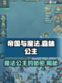 帝国与魔法森林公主是谁介绍