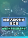 鸣潮古物交付声匣位置在哪里介绍