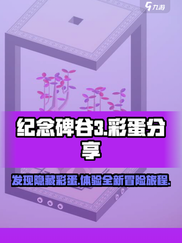 纪念碑谷3彩蛋🔥隐藏秘密全解锁！🎮截图1