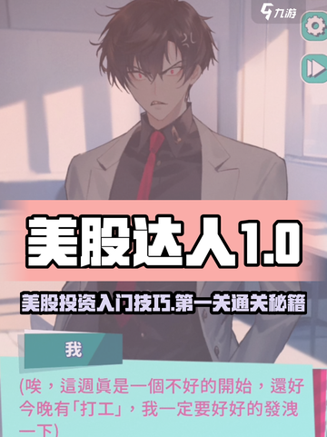 美股达人第一关怎么玩介绍截图1