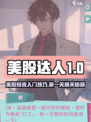 美股达人第一关怎么玩介绍
