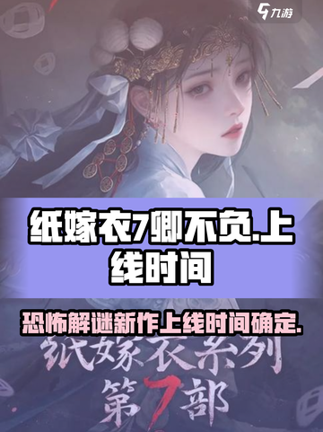 纸嫁衣7卿不负上线时间介绍截图1