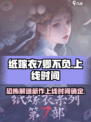 纸嫁衣7卿不负上线时间介绍