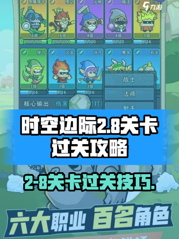 时空边际2-8🔥过关秘籍，轻松通关⚡截图1