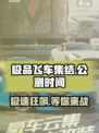 极品飞车集结🔥公测时间曝光，开服倒计时开始！💥