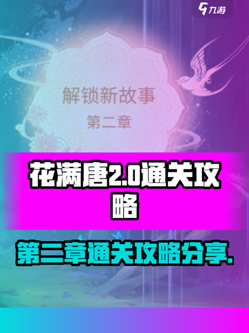 花满唐第二章通关流程介绍截图1