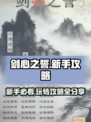 剑心之誓🔥新手必看！爆率999%玩法攻略来啦！！！