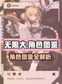 无限大所有角色图鉴介绍