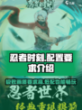 忍者时刻💥超低配置要求，流畅运行不是梦！🔥