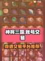 神将三国账号交易平台推荐💥超靠谱！
