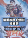 盟重神兵公测的时间介绍