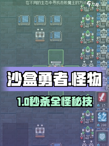 🔥《沙盒勇者》怪物全灭攻略💥截图1