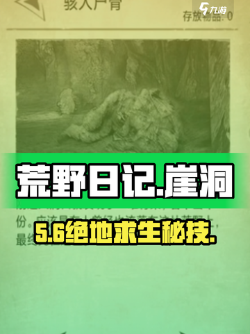荒野日记崖洞🔥速通秘籍！🎮截图1