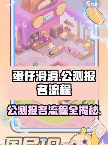 蛋仔滑滑怎么报名公测介绍截图1