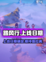 踏风行什么时候上线介绍