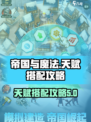 帝国与魔法天赋选择攻略介绍