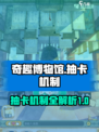 奇趣博物馆抽卡方机制是什么介绍