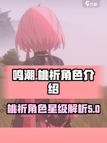 鸣潮桃祈是几星介绍截图1