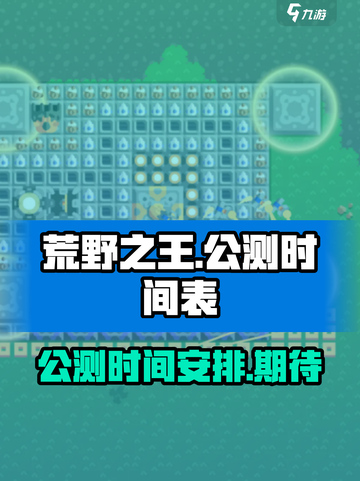 荒野之王公测时间介绍截图1