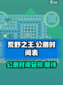 荒野之王公测时间介绍