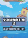 史小坑当岛主公测预约介绍