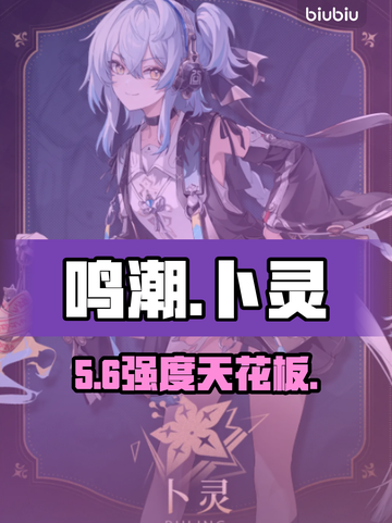 【鸣潮】卜灵强度炸裂💥截图1