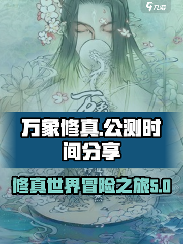 万象修真公测时间分享介绍截图1