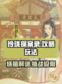 玲珑探案录🔥超全攻略玩法揭秘！游戏代