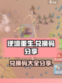 逆境重生🔥超全兑换码分享，拿走不谢！