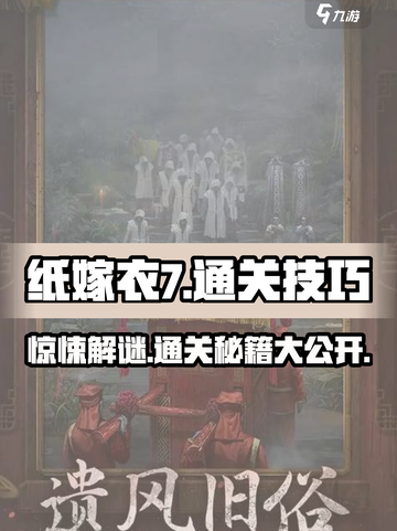 纸嫁衣7怎么通关介绍截图1