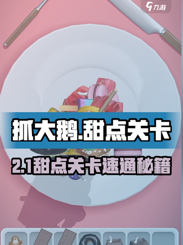 🎮抓大鹅甜点关卡速通秘籍！截图1