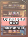 无尽梦回存盘机制介绍介绍