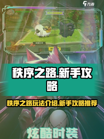 秩序之路🔥新手必看！玩法攻略全揭秘🎮截图1