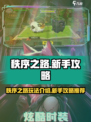 秩序之路🔥新手必看！玩法攻略全揭秘🎮