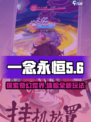 一念山海玩法是什么介绍