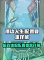 厝边人生配置要求有哪些介绍