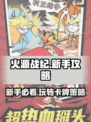 火源战纪🔥新手必看！轻松上手攻略大全