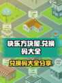 快乐方块屋兑换码有什么介绍